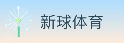 新球体育 logo